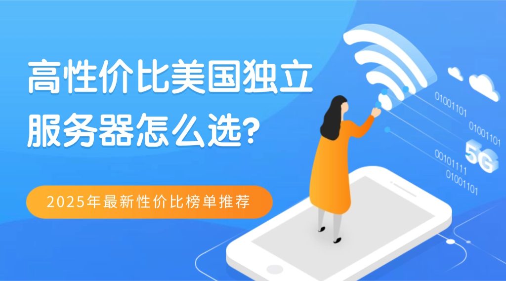 高性價比美國獨立服務器怎么選？2025年最新性價比榜單推薦